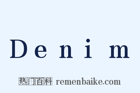 Denim是什么意思的图片